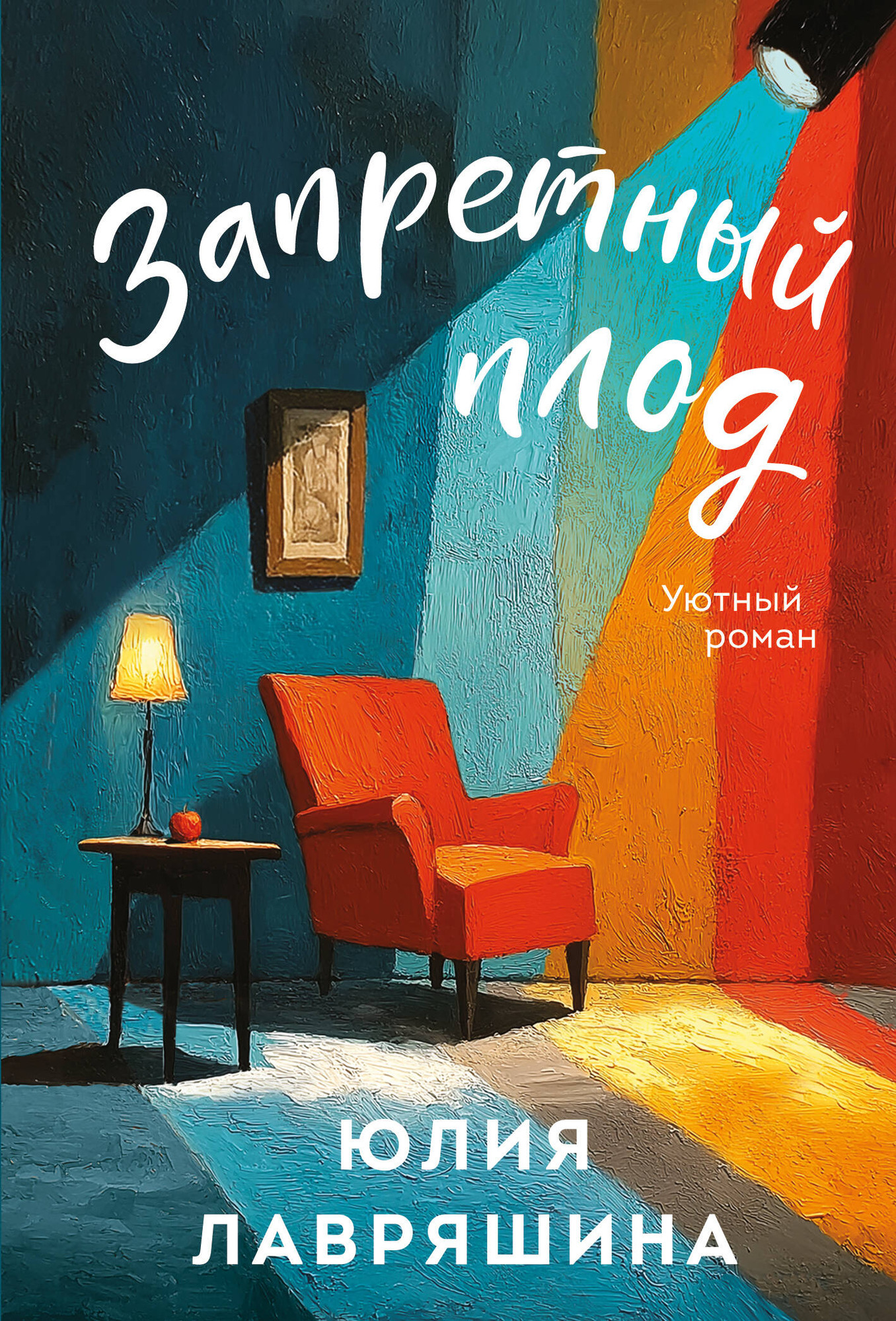 Художественная книга Эксмо Запретный плод, мягкая обложка (Лавряшина Юлия) — фото 1