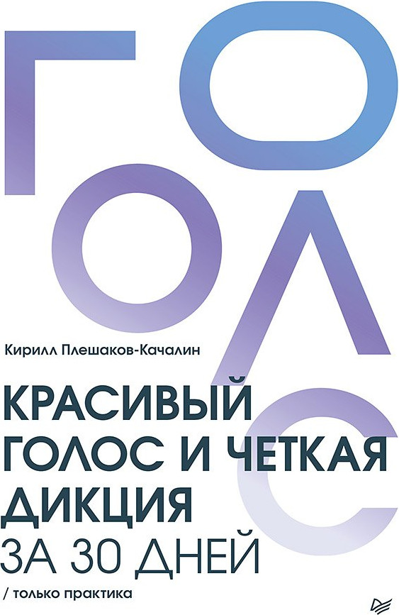 Книга Питер Красивый голос и четкая дикция за 30 дней (Плешаков-Качалин Кирилл 9785446143795)