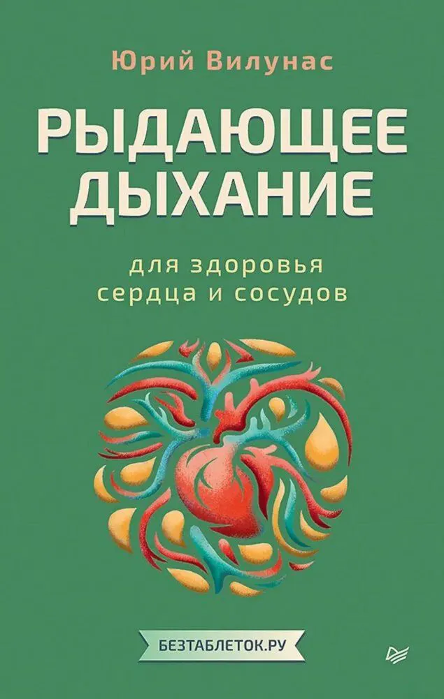 Книга Питер Рыдающее дыхание для здоровья сердца и сосудов, мягкая обложка (Вилунас Юрий)