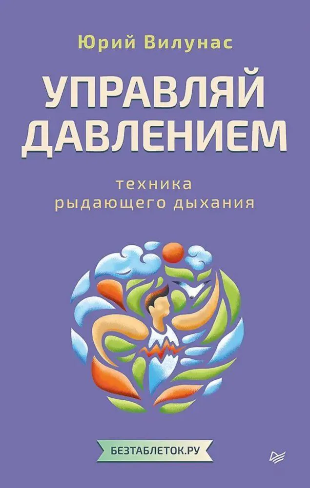 Книга Питер Управляй давлением, мягкая обложка (Вилунас Юрий)