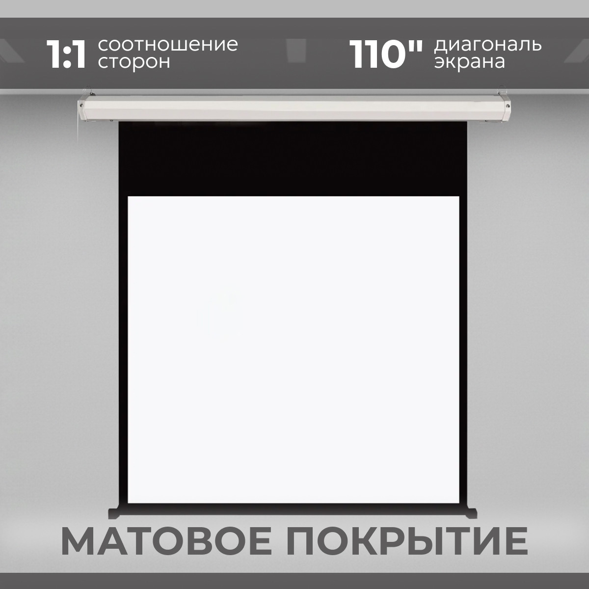 Проекционный экран BrightSight PS-MWD110R169MH (1:1, 110' 280x280мм, матовый белый)