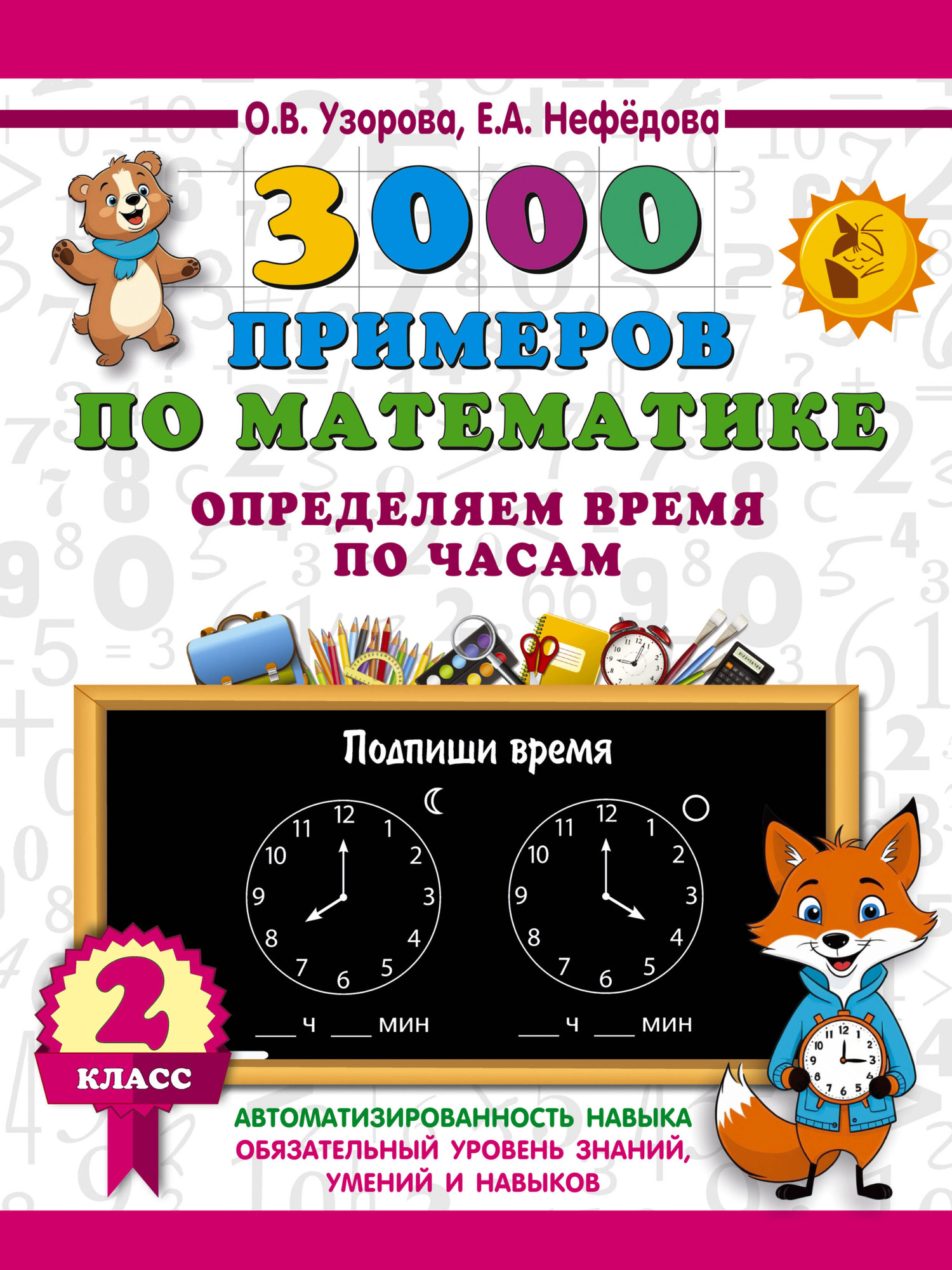 Учебное пособие АСТ 3000 примеров по математике. 2 класс, мягкая обложка (Узорова Ольга)