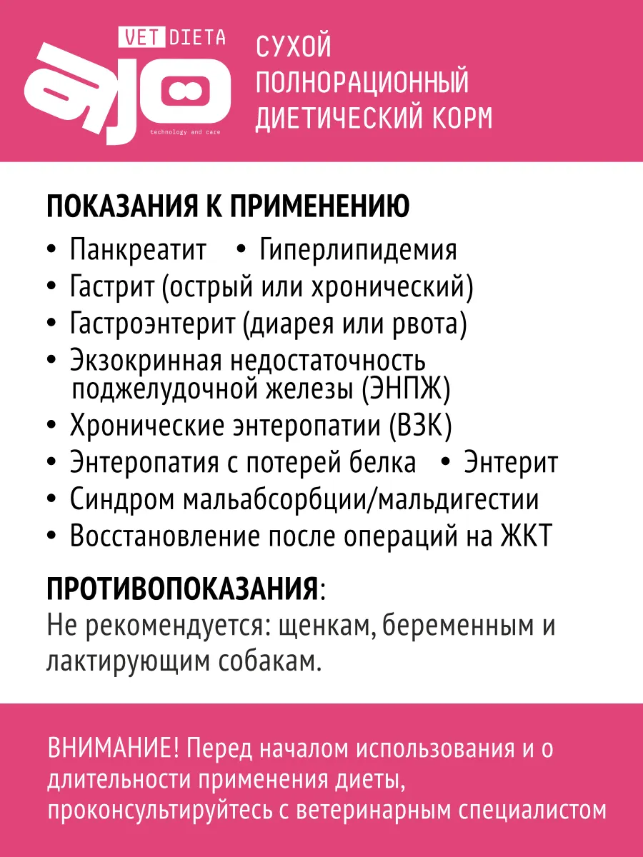 Сухой ветеринарный корм для собак AJO Vet Dieta Gastro Low Fat (800г) — фото 3