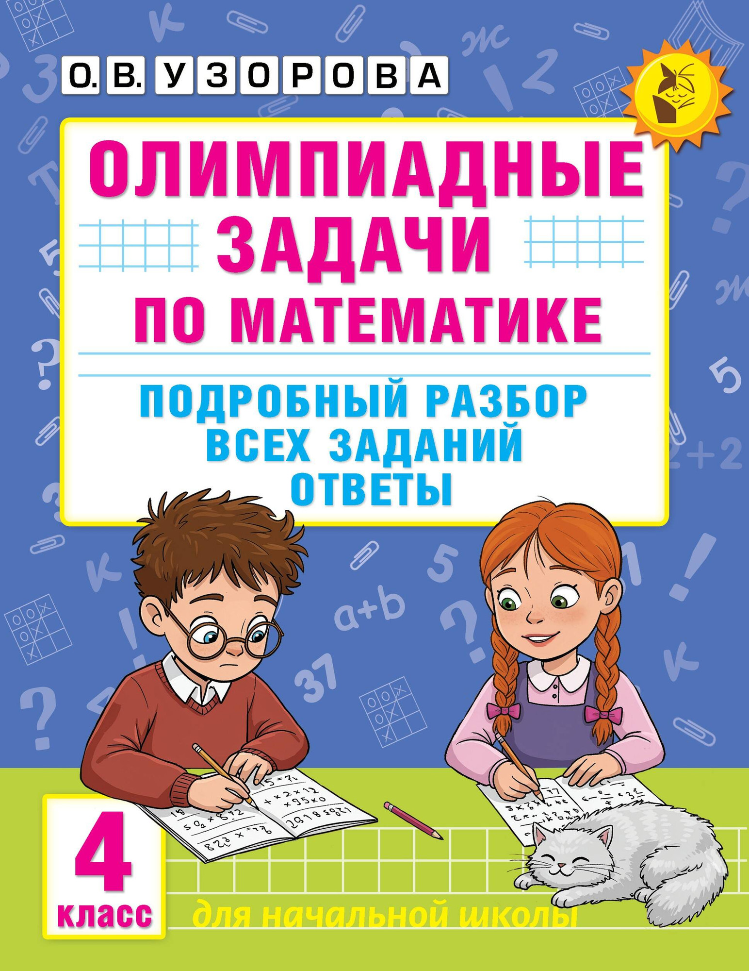 Учебное пособие АСТ Олимпиадные задачи по математике. 4 класс, мягкая обложка (Узорова Ольга)