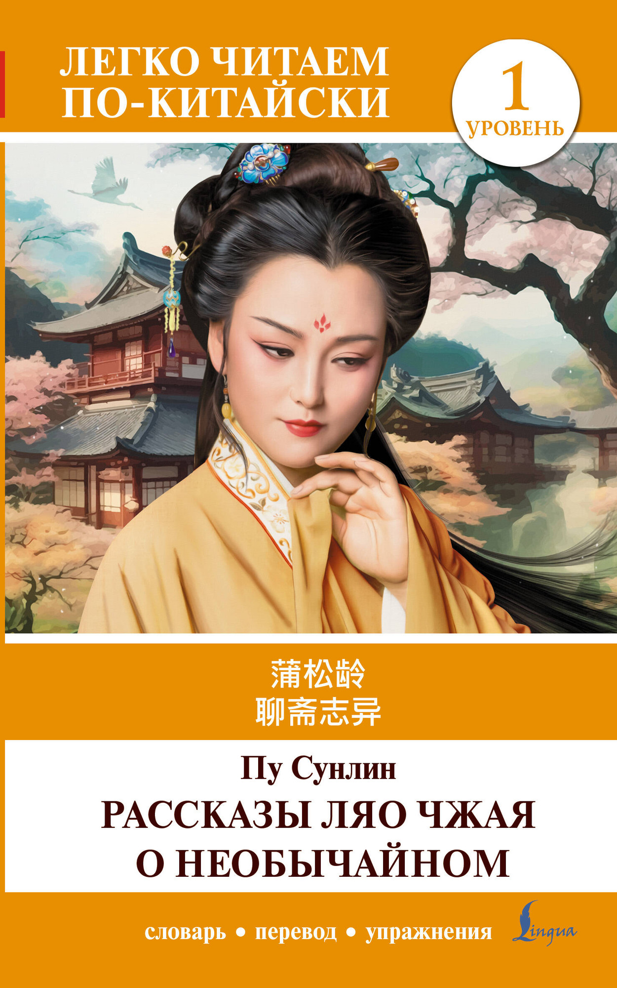 Книга АСТ Рассказы Ляо Чжая о необычайном. Уровень 1 Liaozhai Zhiyi (Пу Сунлин 9785171558291)