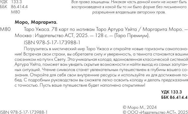 Гадальные карты АСТ Таро Ужаса. 78 карт по мотивам таро Артура Уэйта (9785171739881) — фото 3