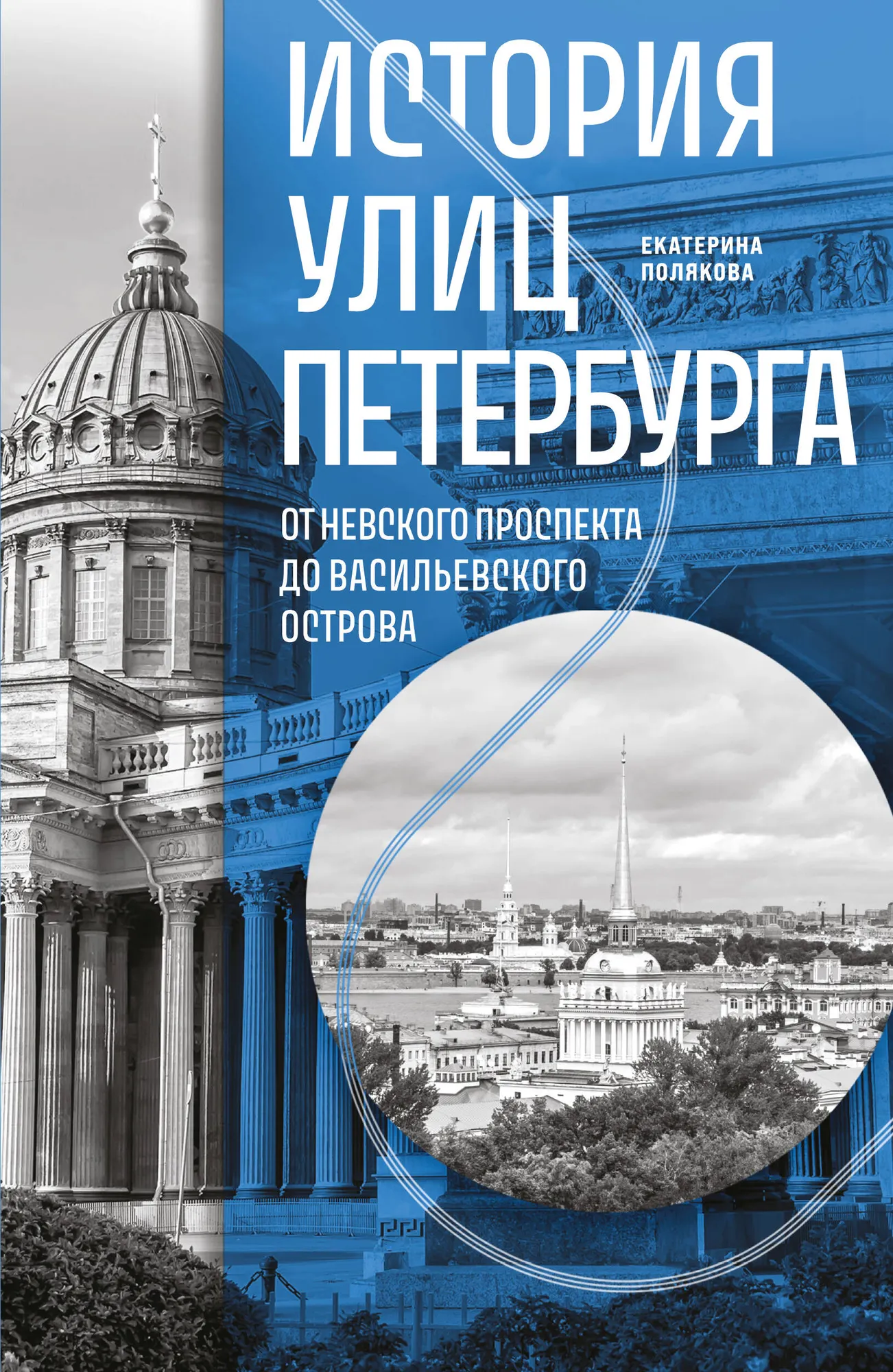 Книга Бомбора История улиц Петербурга, мягкая обложка (Полякова Екатерина)
