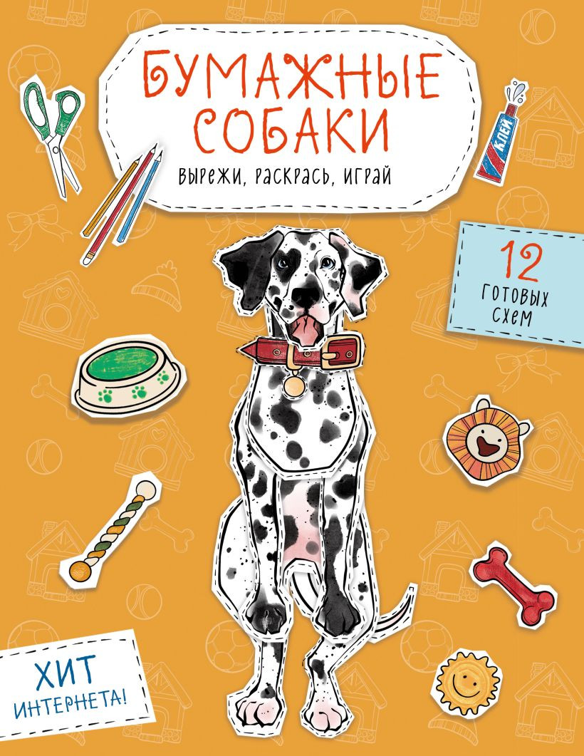Развивающая книга Эксмо Бумажные собаки. Вырежи, раскрась, играй, мягкая обложка