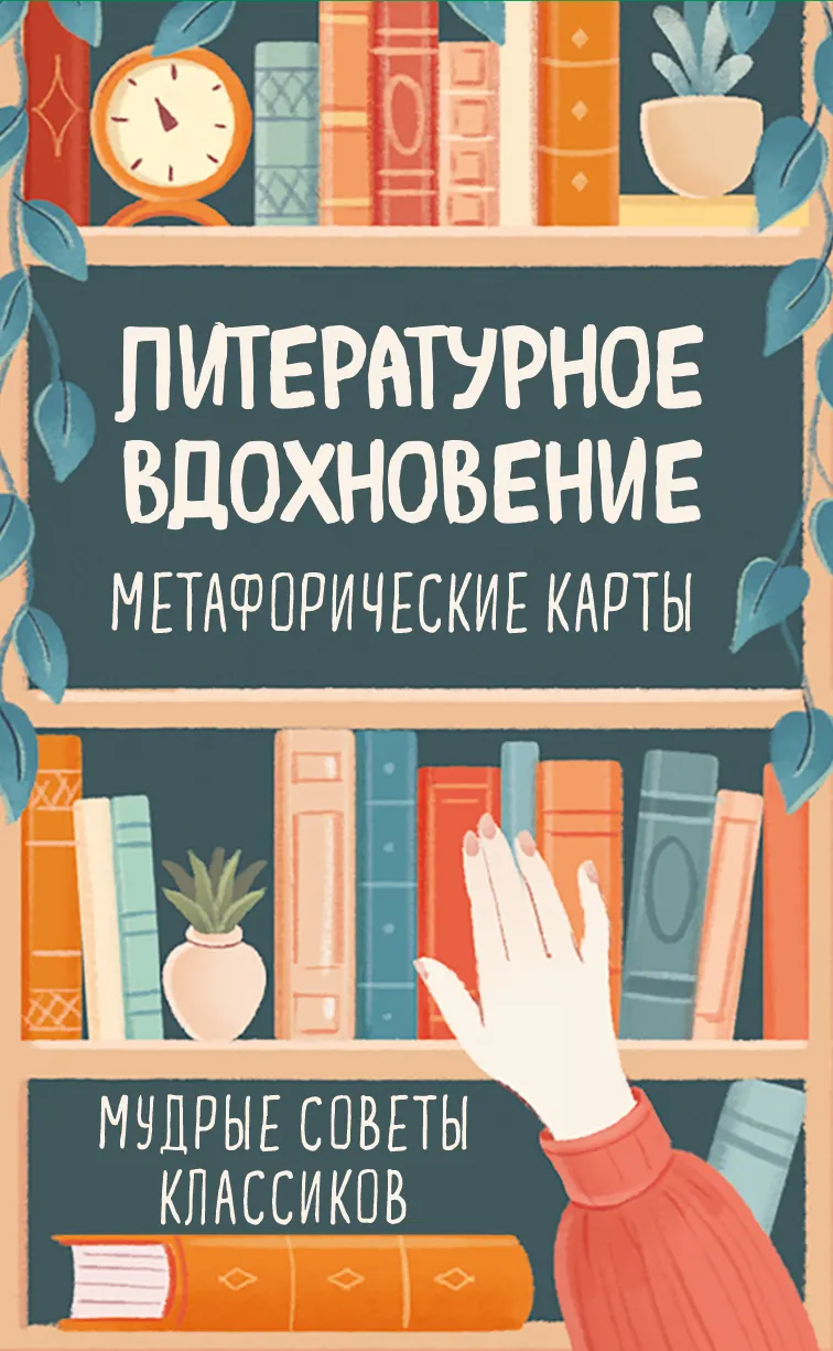 Гадальные карты Эксмо Метафорические. Литературное вдохновение (9785042049750)