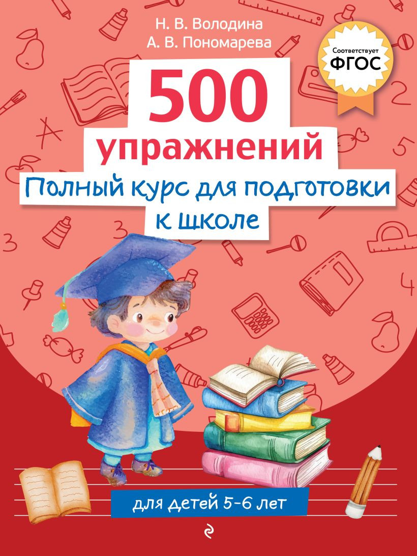 Учебное пособие Эксмо Полный курс для подготовки к школе. 500 упр., мягкая обложка (Володина Наталия)