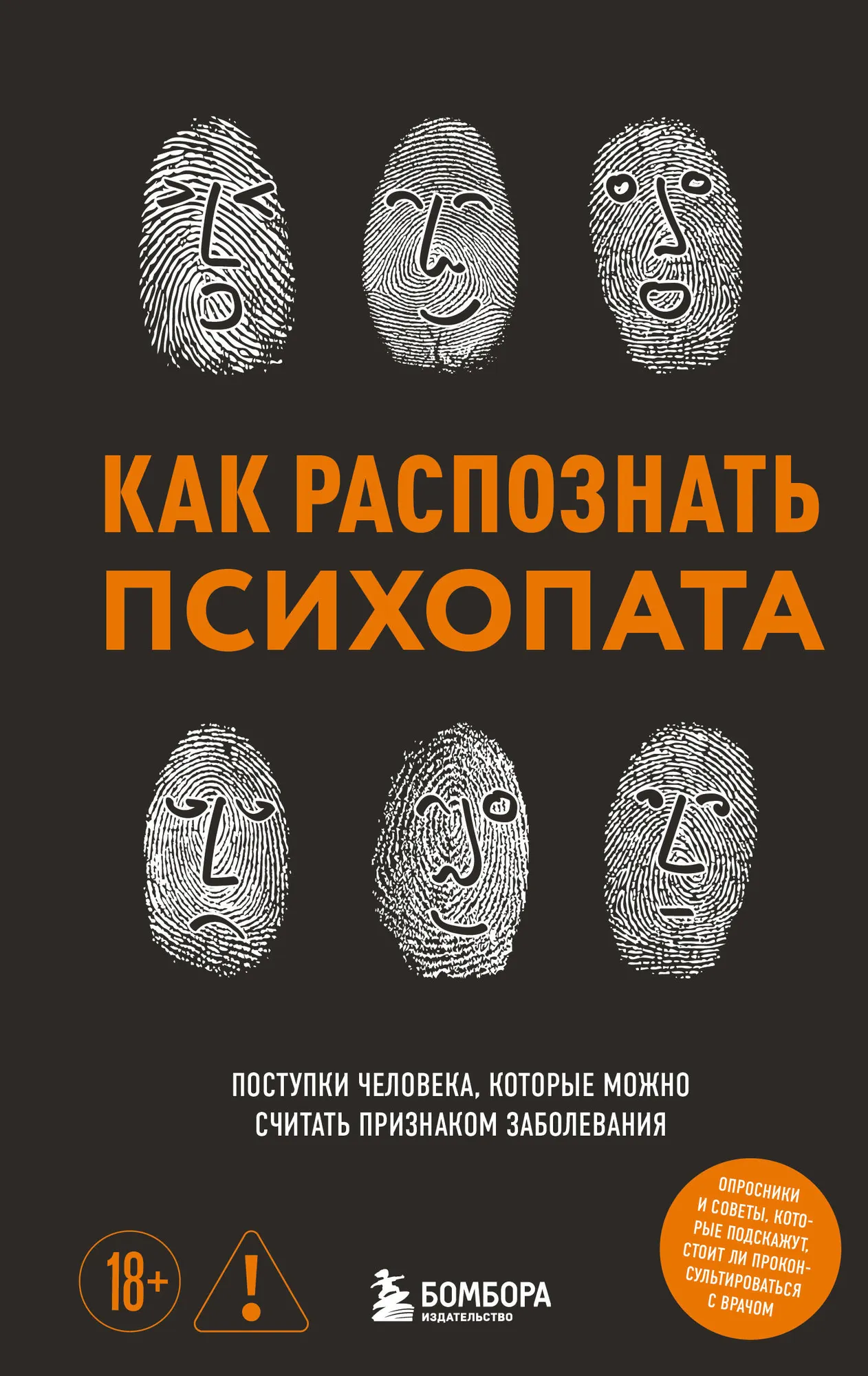 Книга Бомбора Как распознать психопата, твердая обложка (Чикунова Ирина)