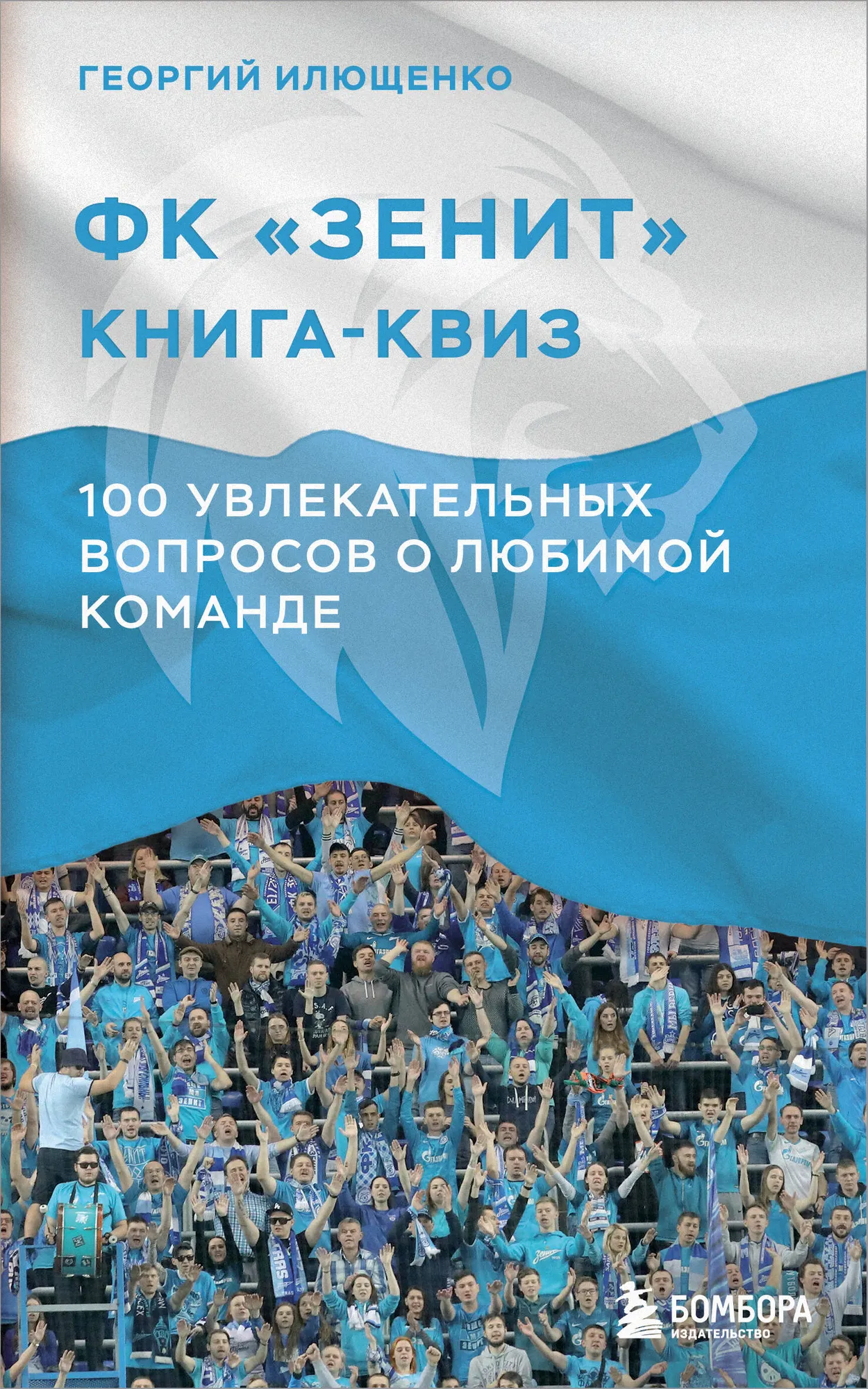 Книга Бомбора Квиз. ФК Зенит, мягкая обложка (Илющенко Георгий)