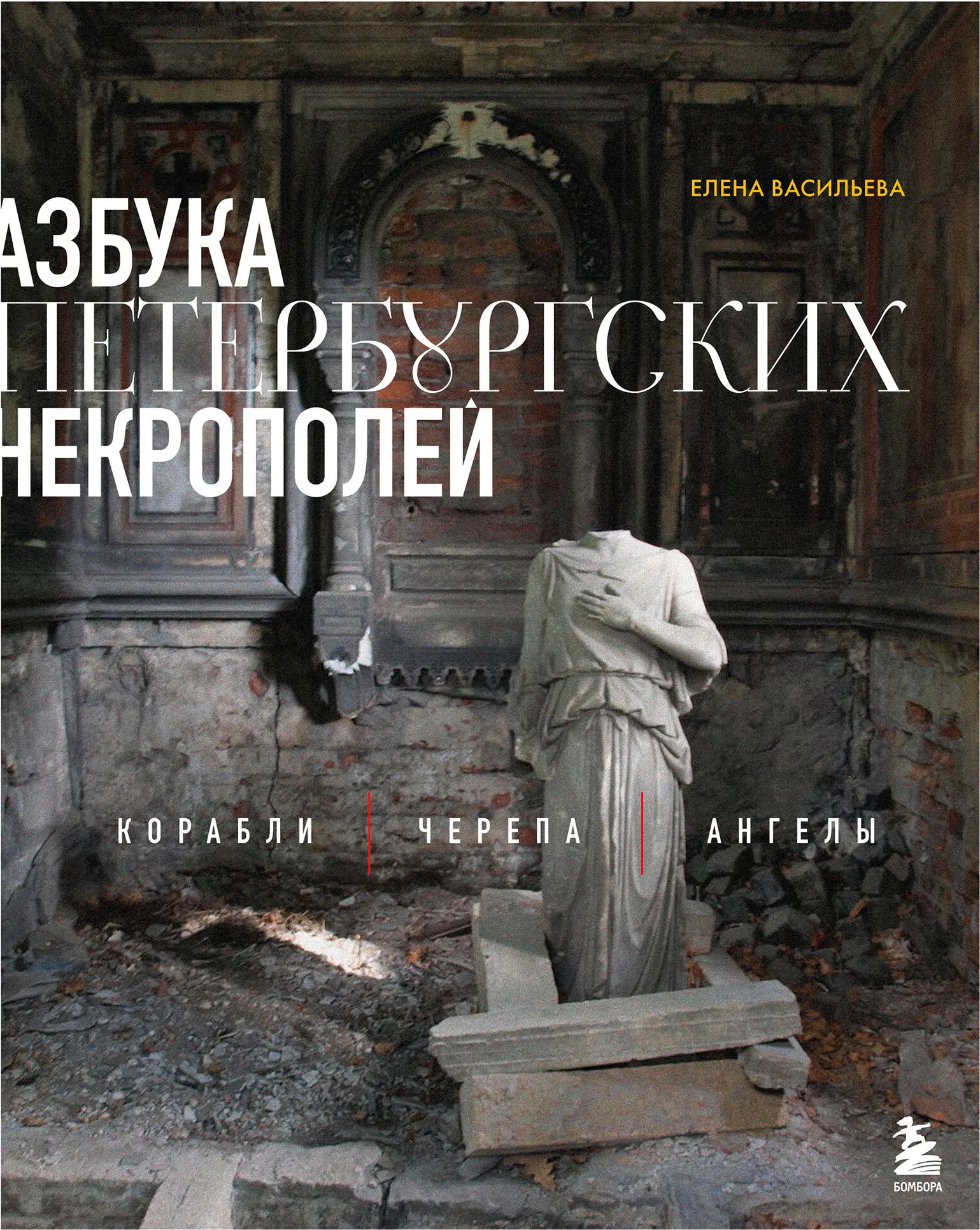 Книга Бомбора Азбука петербургских некрополей, твердая обложка (Васильева Елена)