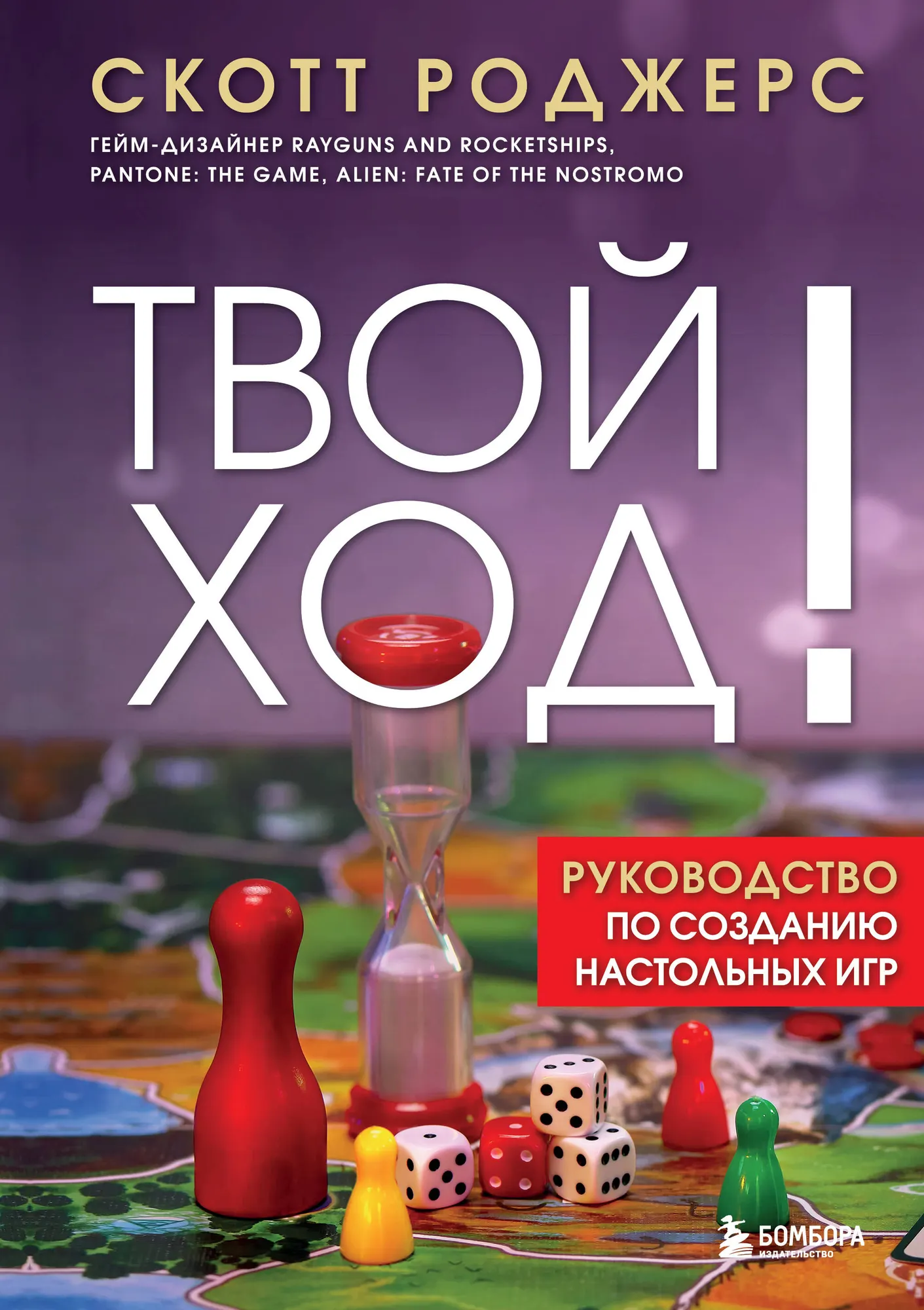 Книга Бомбора Твой ход! Твердая обложка (Роджерс Скотт)