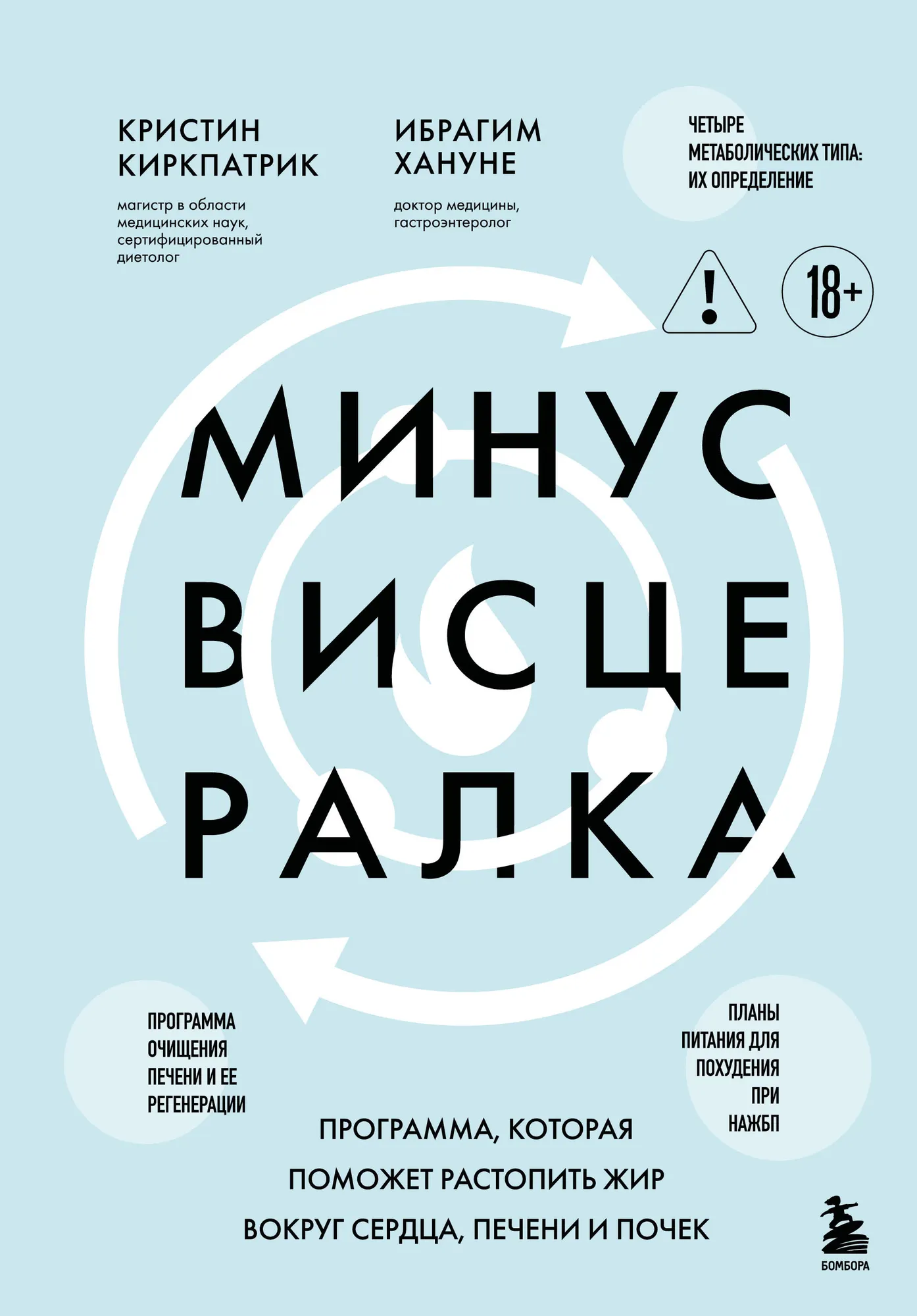 Книга Бомбора Минус висцералка, твердая обложка (Киркпатрик Кристин)