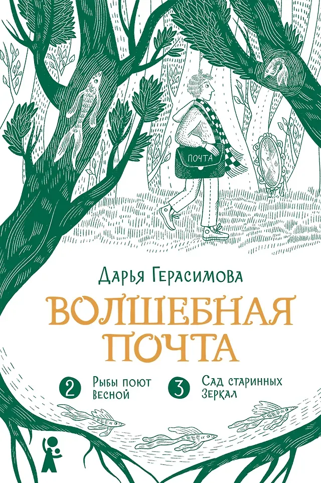Художественная книга КомпасГид Волшебная почта. Книга 2 (Герасимова Дарья 9785907957312)