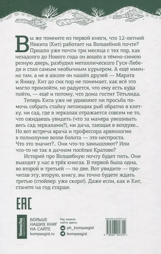 Художественная книга КомпасГид Волшебная почта. Книга 2 (Герасимова Дарья 9785907957312) — фото 6