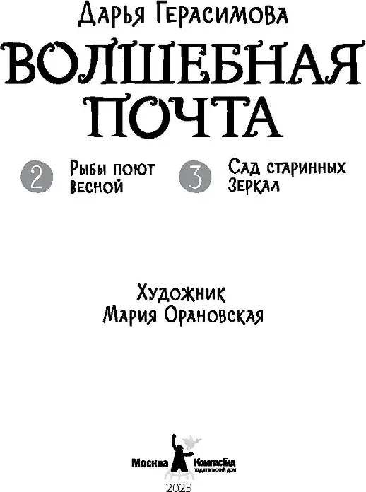 Художественная книга КомпасГид Волшебная почта. Книга 2 (Герасимова Дарья 9785907957312) — фото 2