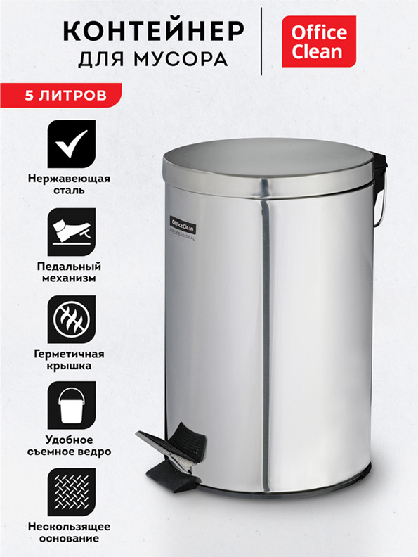 Мусорное ведро OfficeClean Professional 277567 (5л, нержавеющая сталь/хром) — фото 4