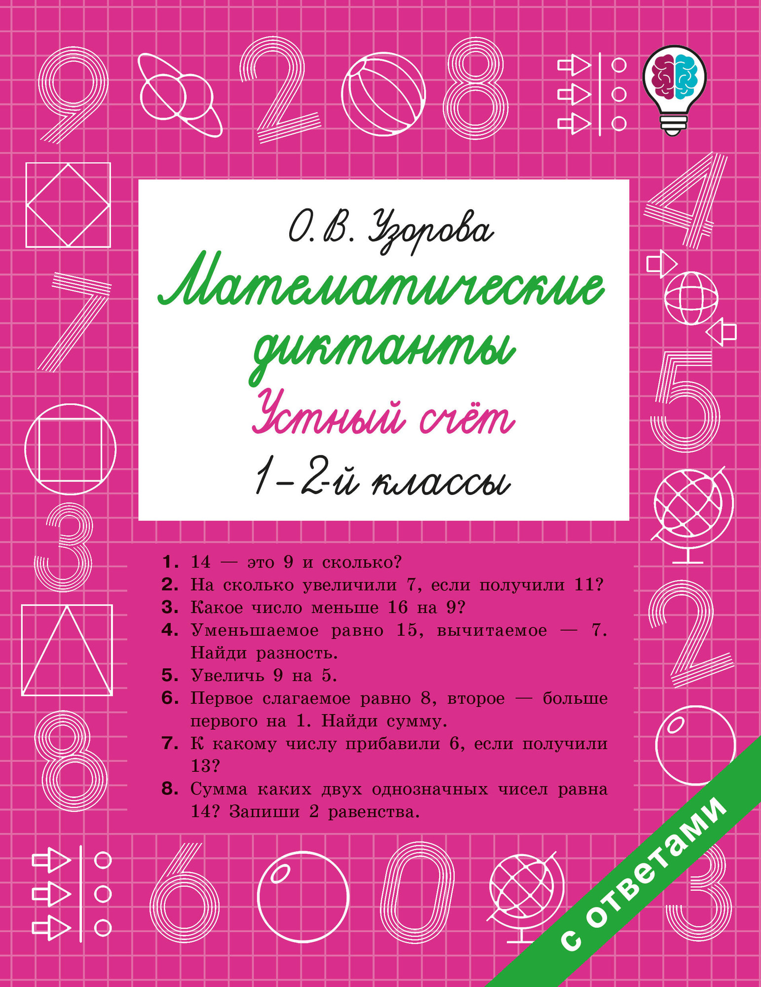 Учебное пособие АСТ Математические диктанты. Устный счет. 1-2 классы, мягкая обложка (Узорова Ольга)