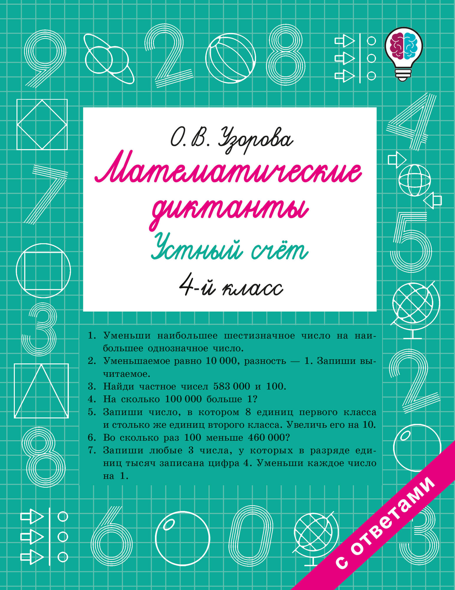 Учебное пособие АСТ Математические диктанты. Устный счет. 4 класс, мягкая обложка (Узорова Ольга)