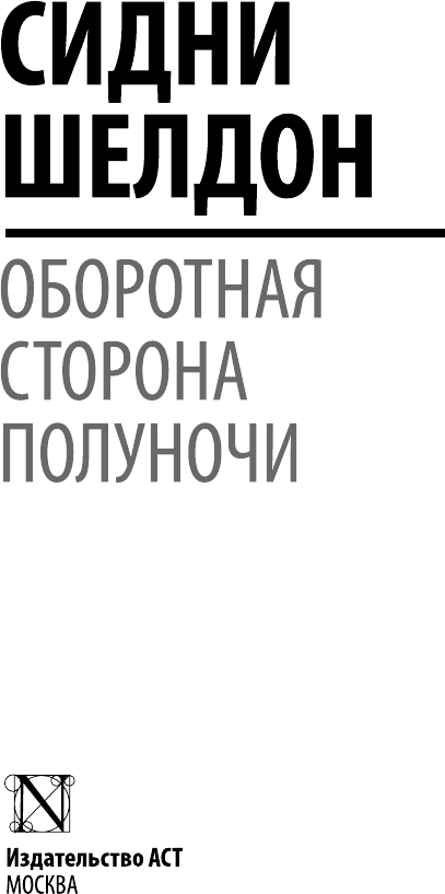 Художественная книга АСТ Оборотная сторона полуночи, мягкая обложка (Шелдон Сидни) — фото 2