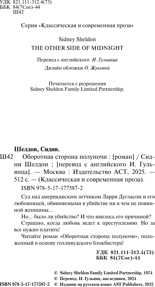 Художественная книга АСТ Оборотная сторона полуночи, мягкая обложка (Шелдон Сидни) — фото 3