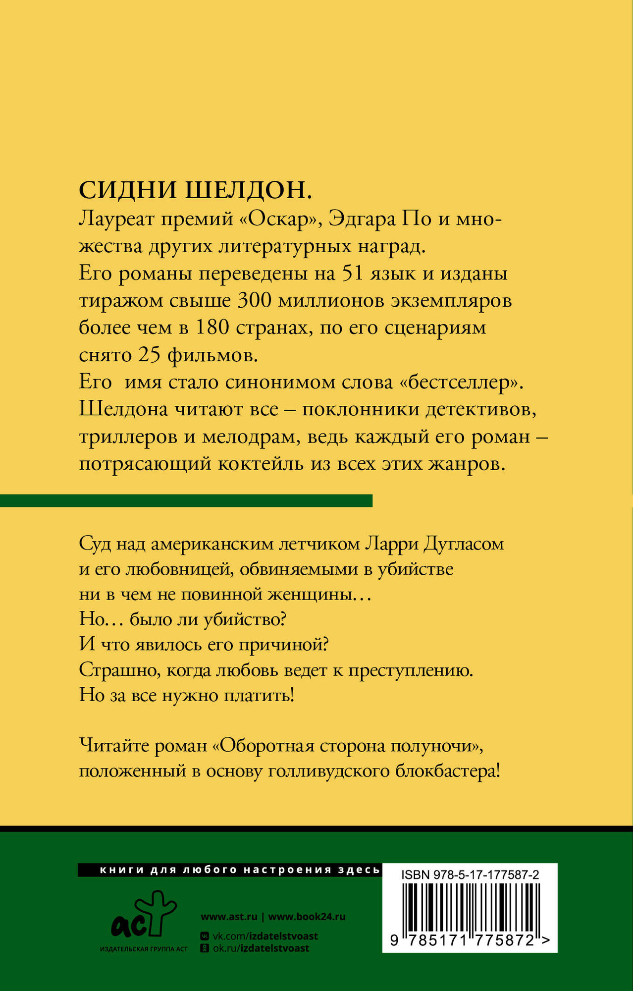 Художественная книга АСТ Оборотная сторона полуночи, мягкая обложка (Шелдон Сидни) — фото 6