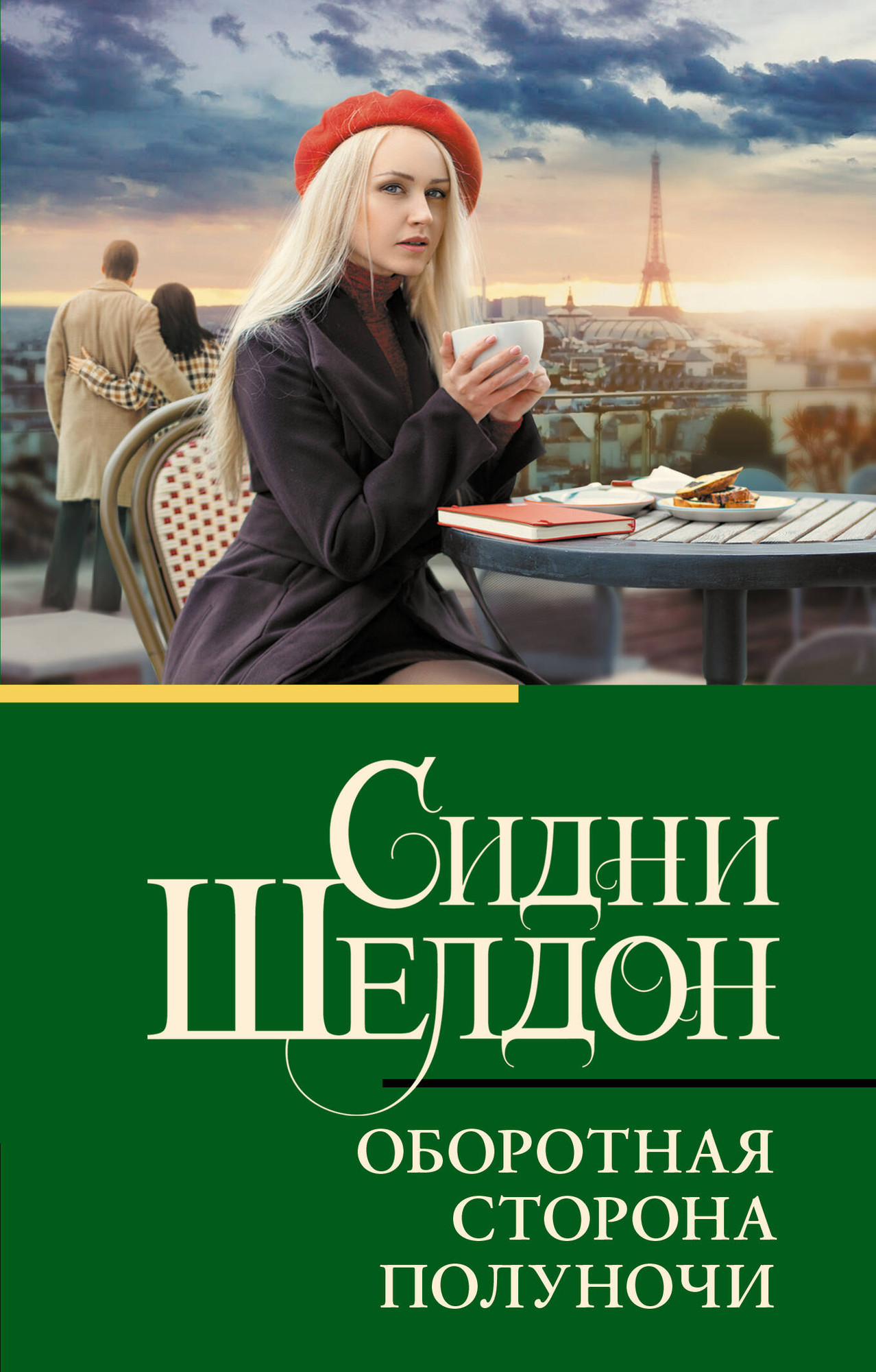 Художественная книга АСТ Оборотная сторона полуночи, мягкая обложка (Шелдон Сидни) — фото 1