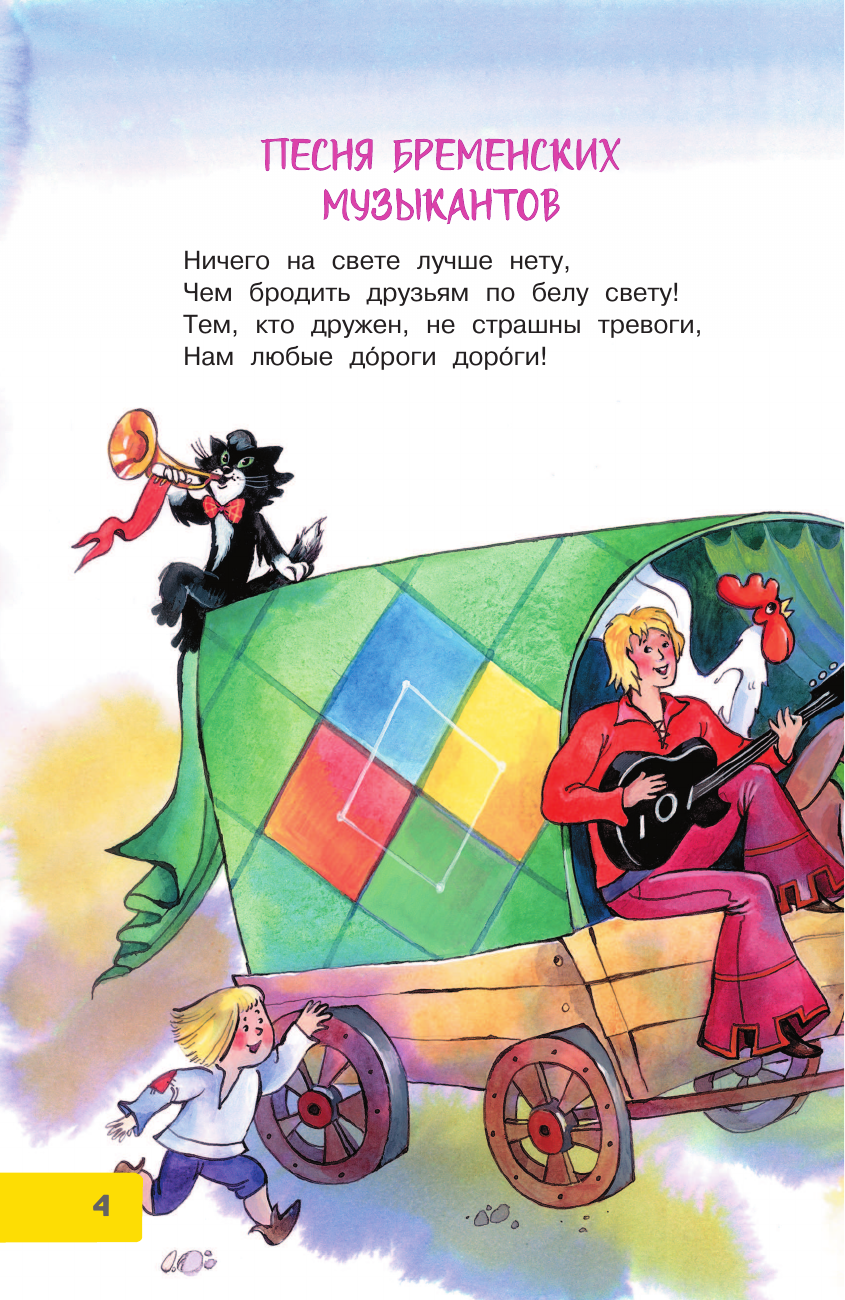 Художественная книга АСТ Песни Бременских музыкантов, твердая обложка (Энтин Юрий) — фото 6