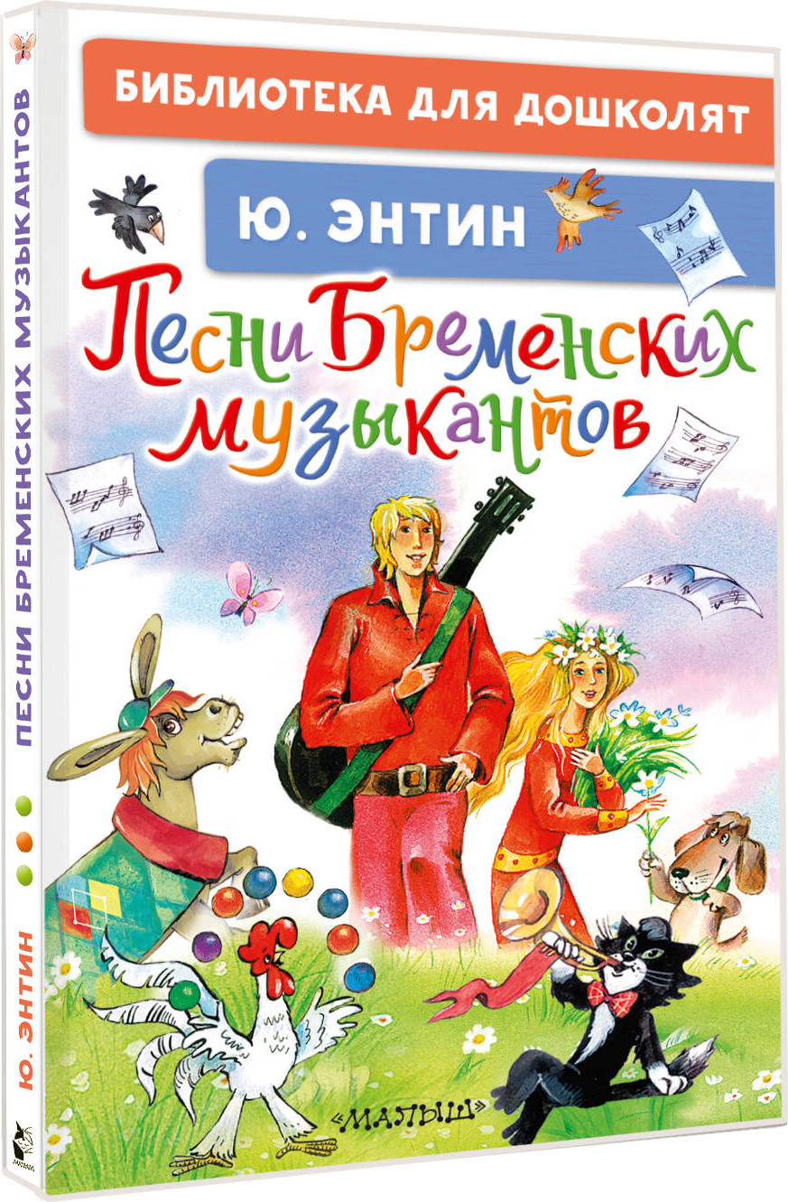 Художественная книга АСТ Песни Бременских музыкантов, твердая обложка (Энтин Юрий) — фото 2