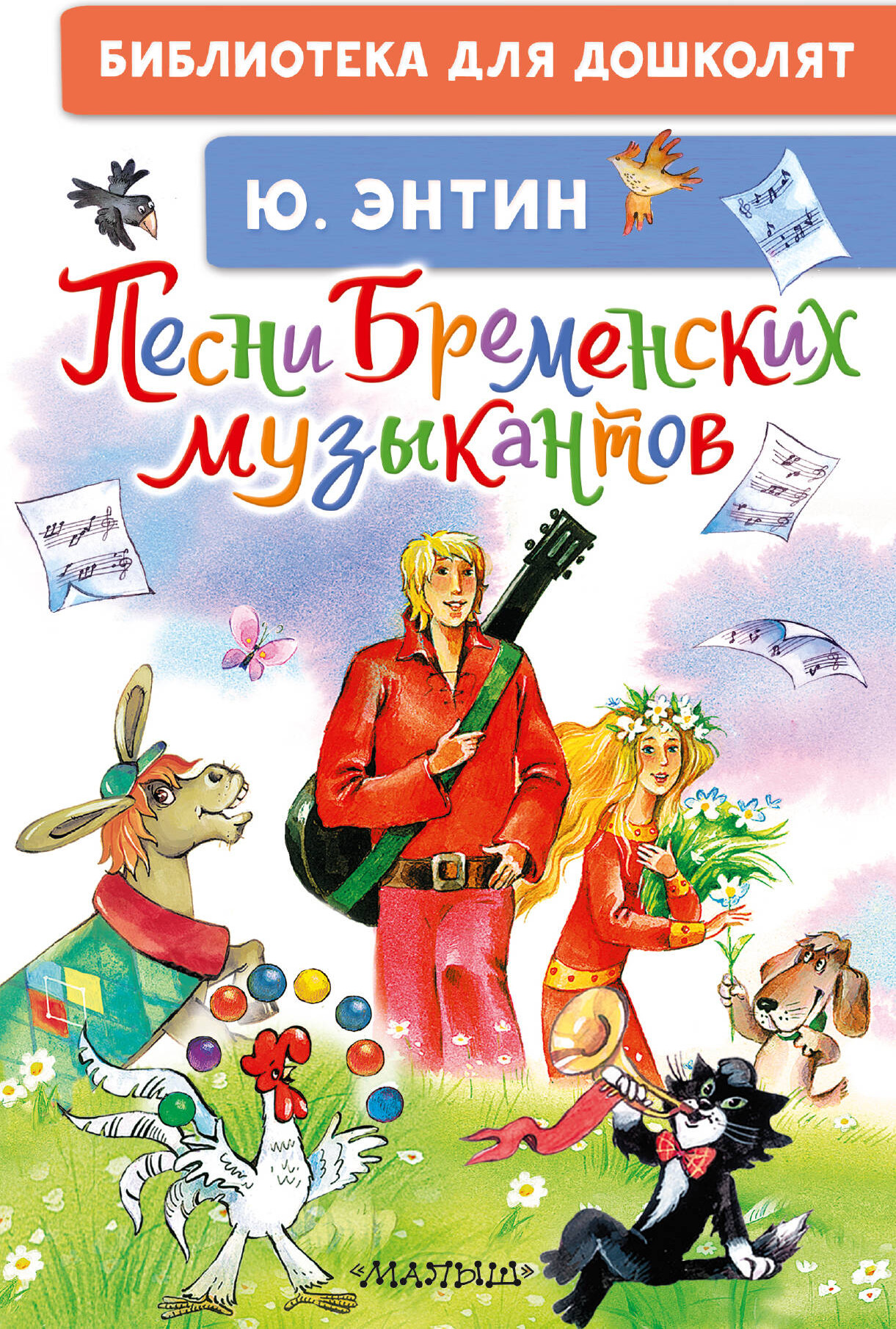 Художественная книга АСТ Песни Бременских музыкантов, твердая обложка (Энтин Юрий) — фото 1