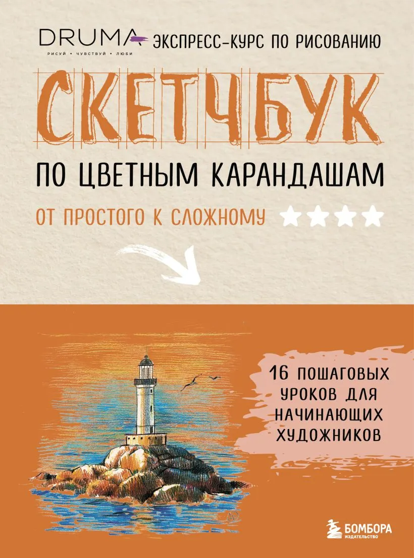 Книга Бомбора Скетчбук по цветным карандашам (Дрюма Л. 9785042211850)