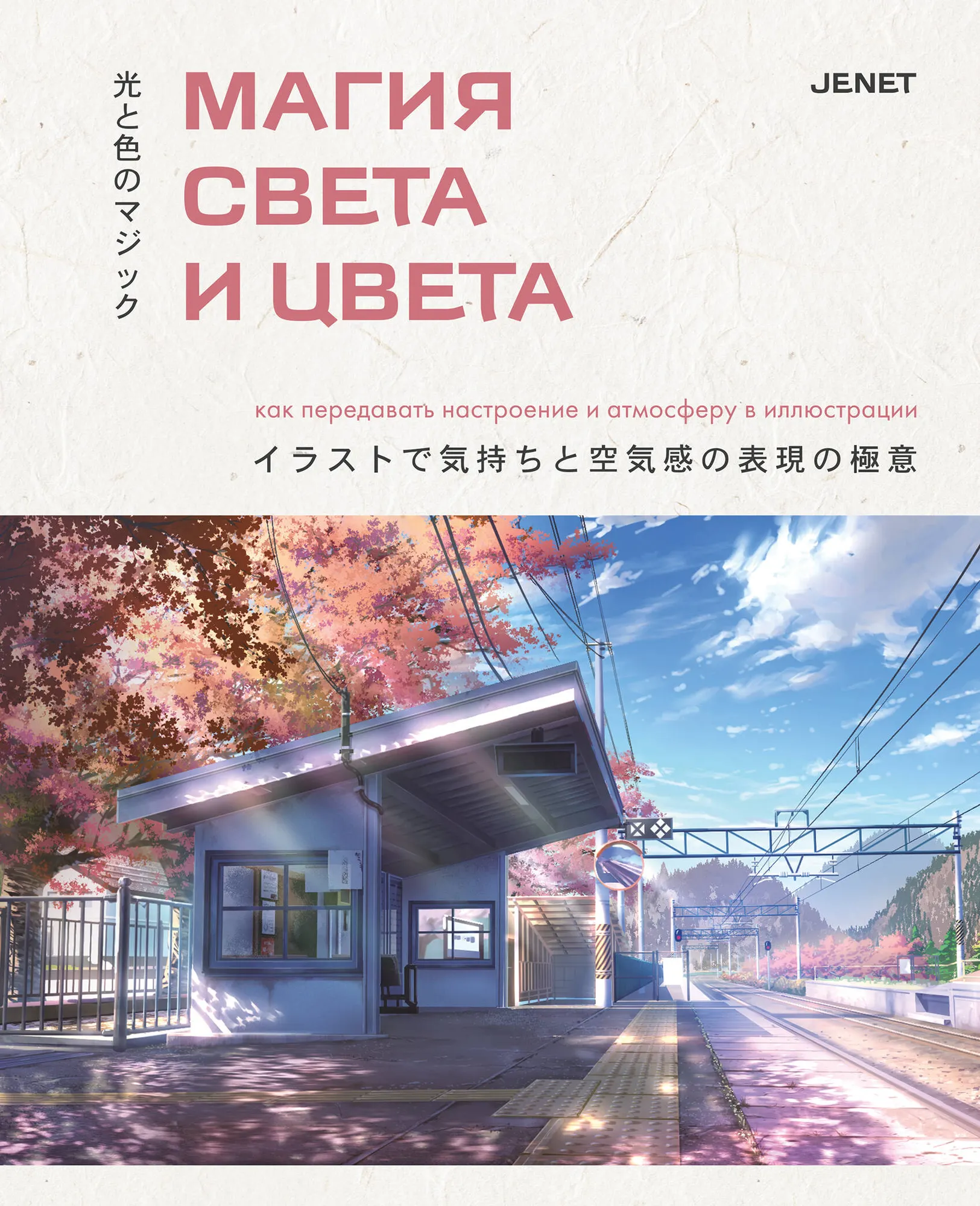 Книга Бомбора Магия света и цвета, твердая обложка (Jenet)