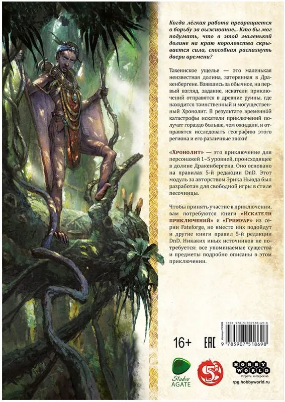 Руководство для настольной игры Мир Хобби Fateforge. Летописи Эаны. Приключение Хронолит / 751869 — фото 6