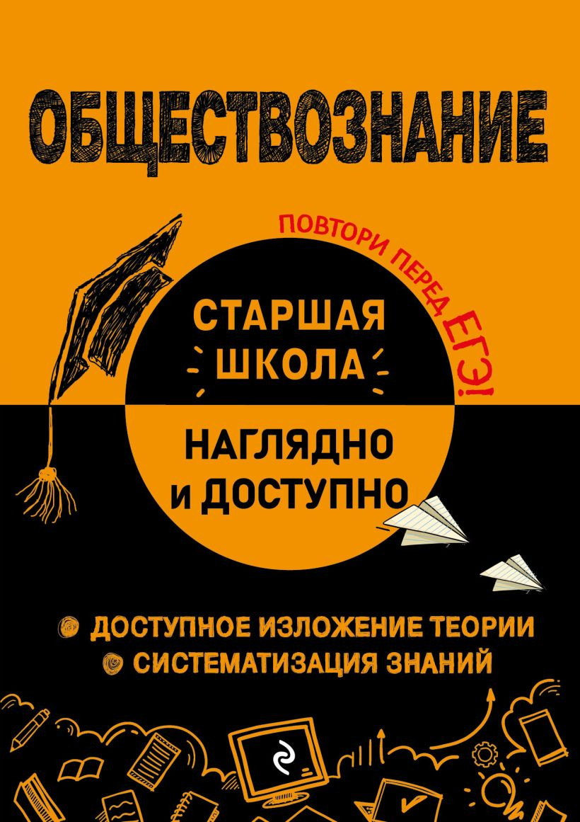Учебное пособие Эксмо Обществознание (Пазин Роман, Крутова Ирина)