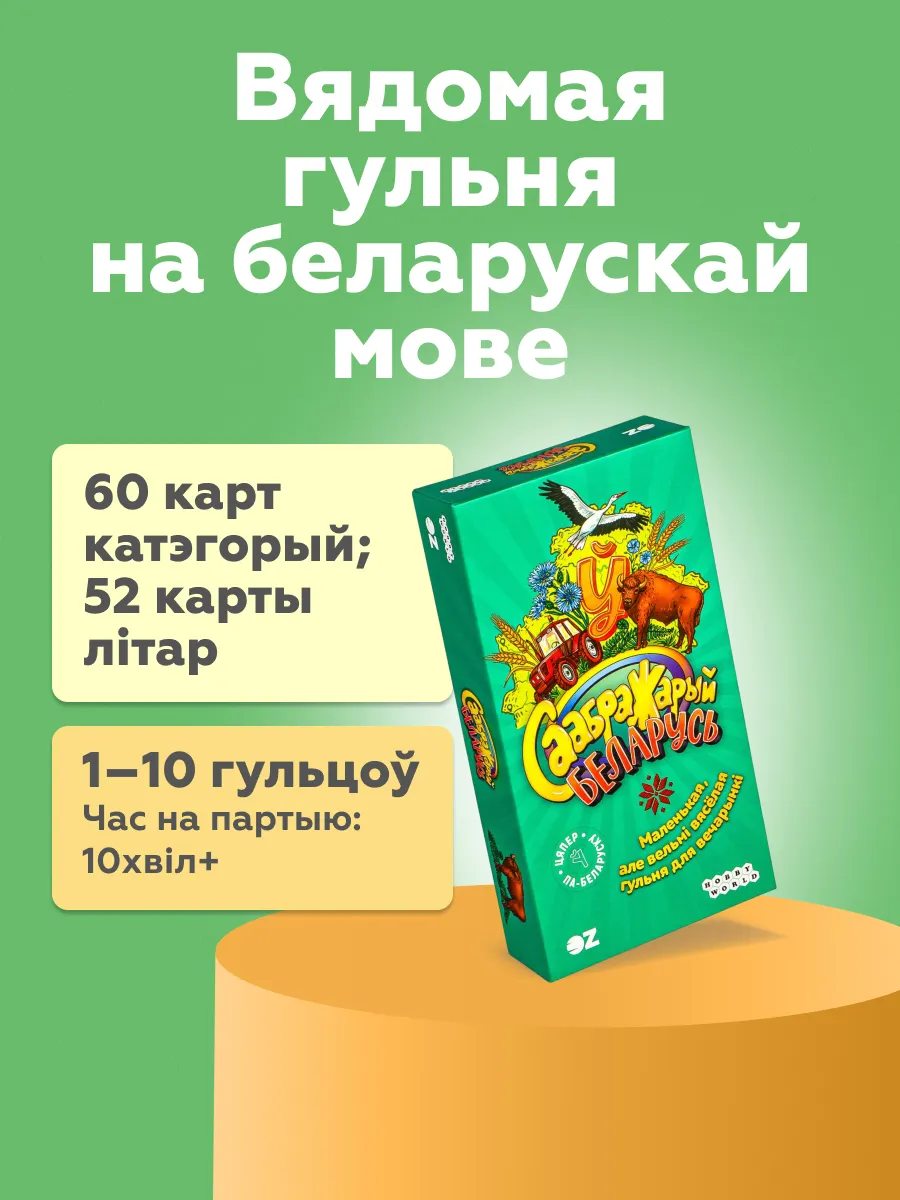 Настольная игра Мир Хобби Саабражарый. Беларусь / 952113 — фото 2