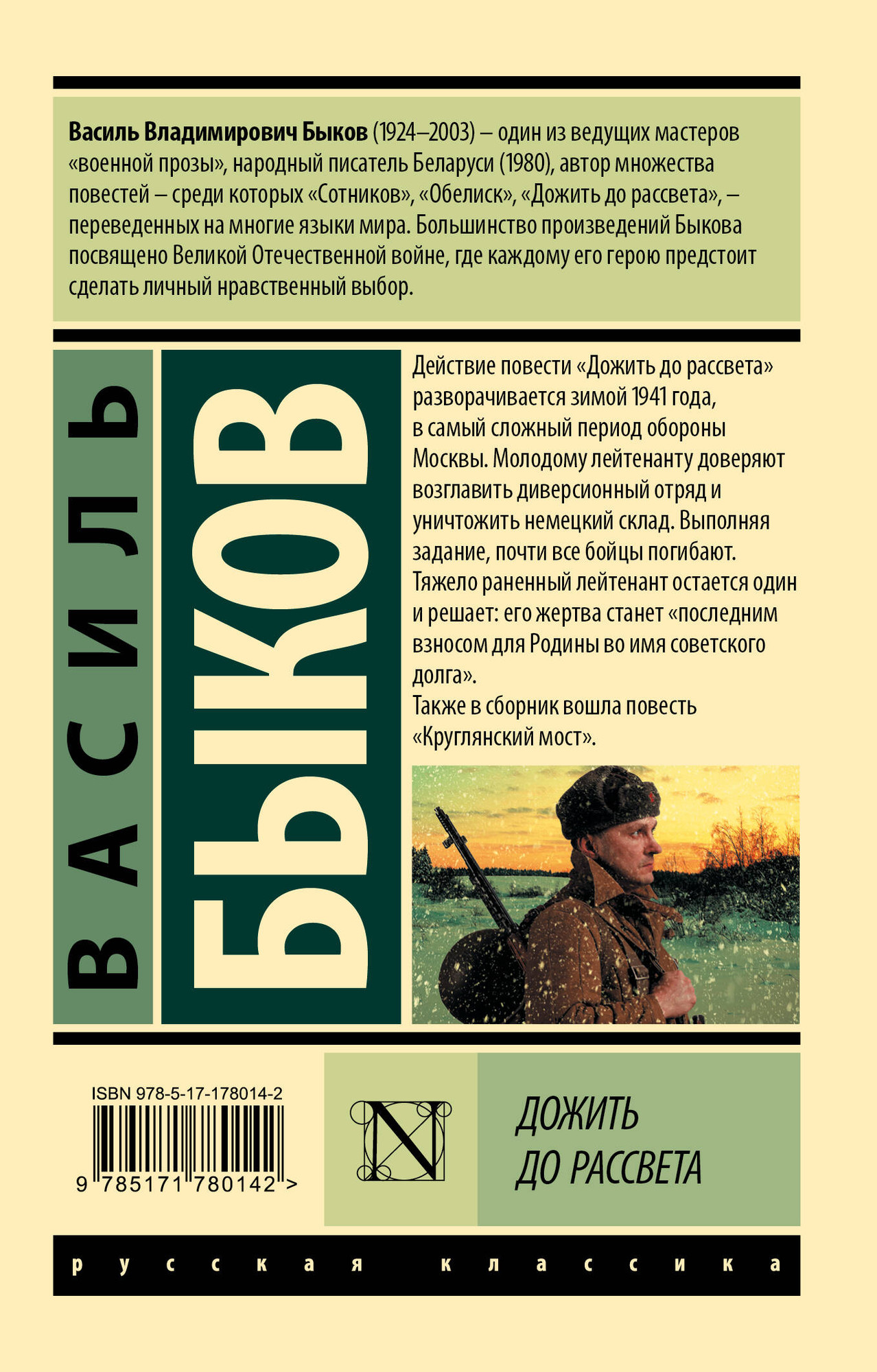 Художественная книга АСТ Дожить до рассвета, мягкая обложка (Быков Василь) — фото 4