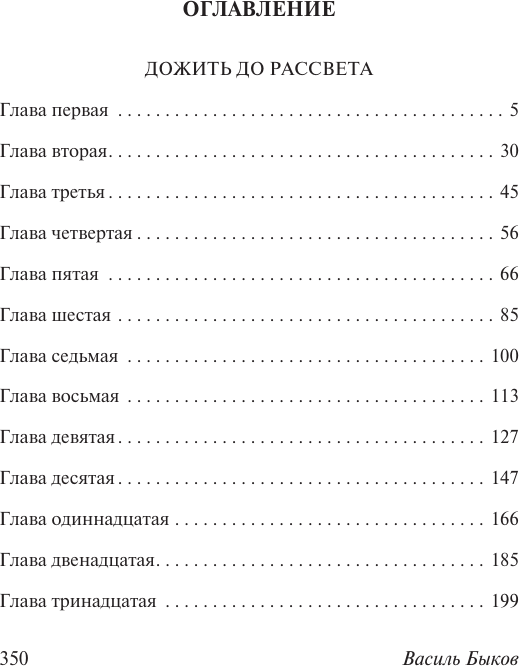 Художественная книга АСТ Дожить до рассвета, мягкая обложка (Быков Василь) — фото 2