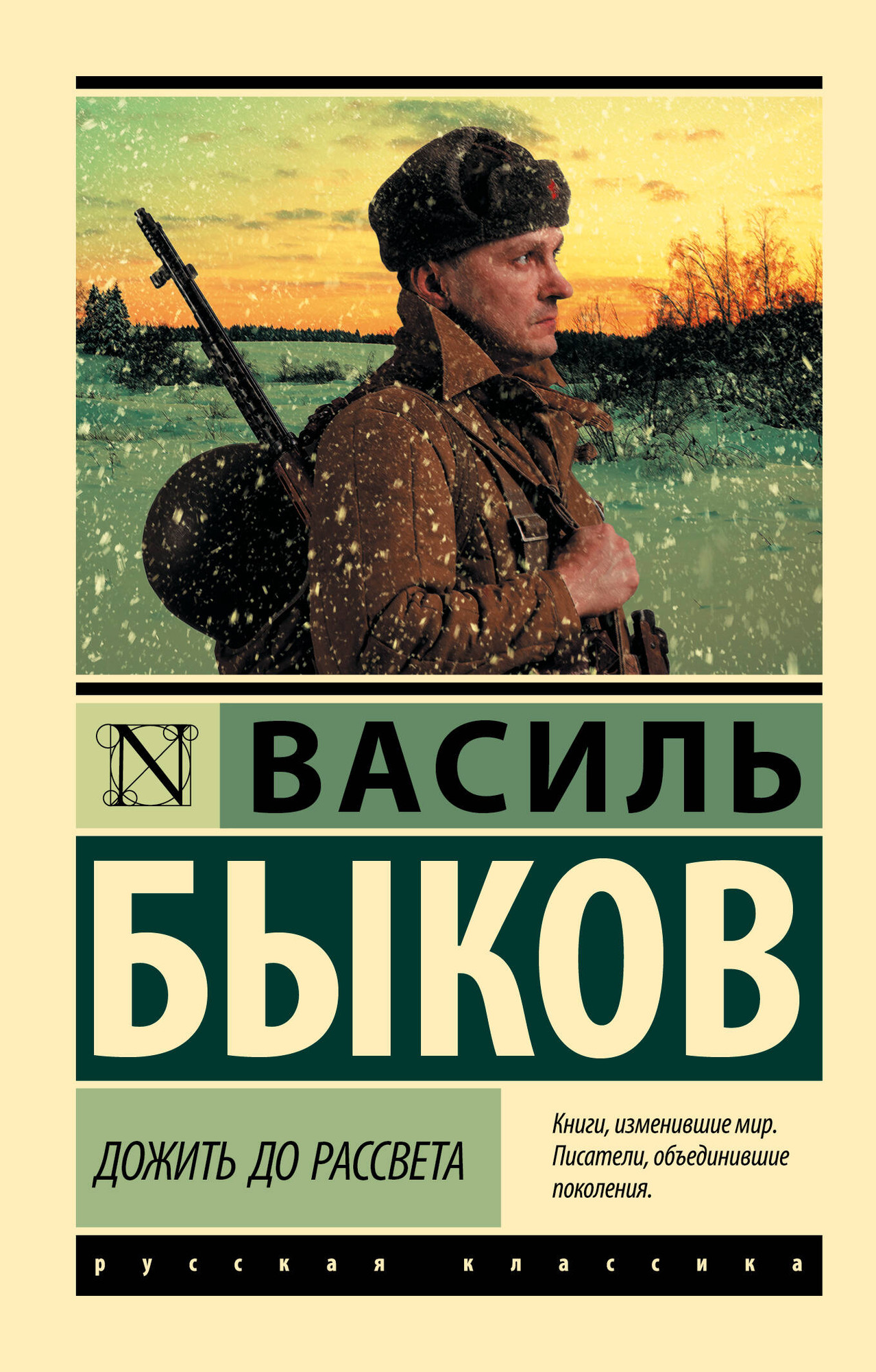 Художественная книга АСТ Дожить до рассвета, мягкая обложка (Быков Василь) — фото 1
