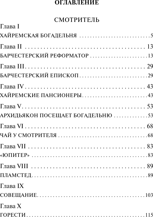 Художественная книга АСТ Смотритель, мягкая обложка (Троллоп Энтони) — фото 2