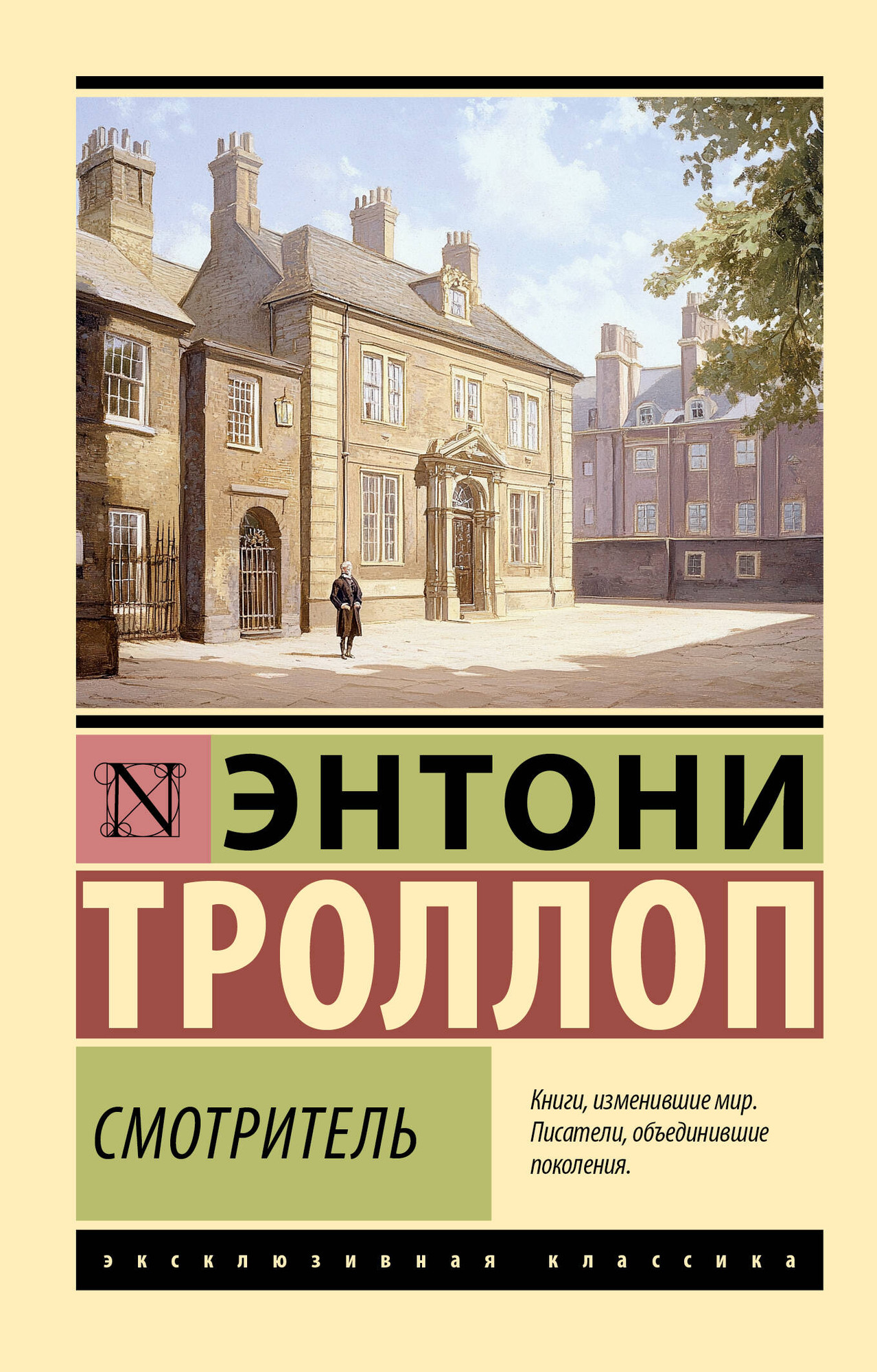 Художественная книга АСТ Смотритель, мягкая обложка (Троллоп Энтони) — фото 1