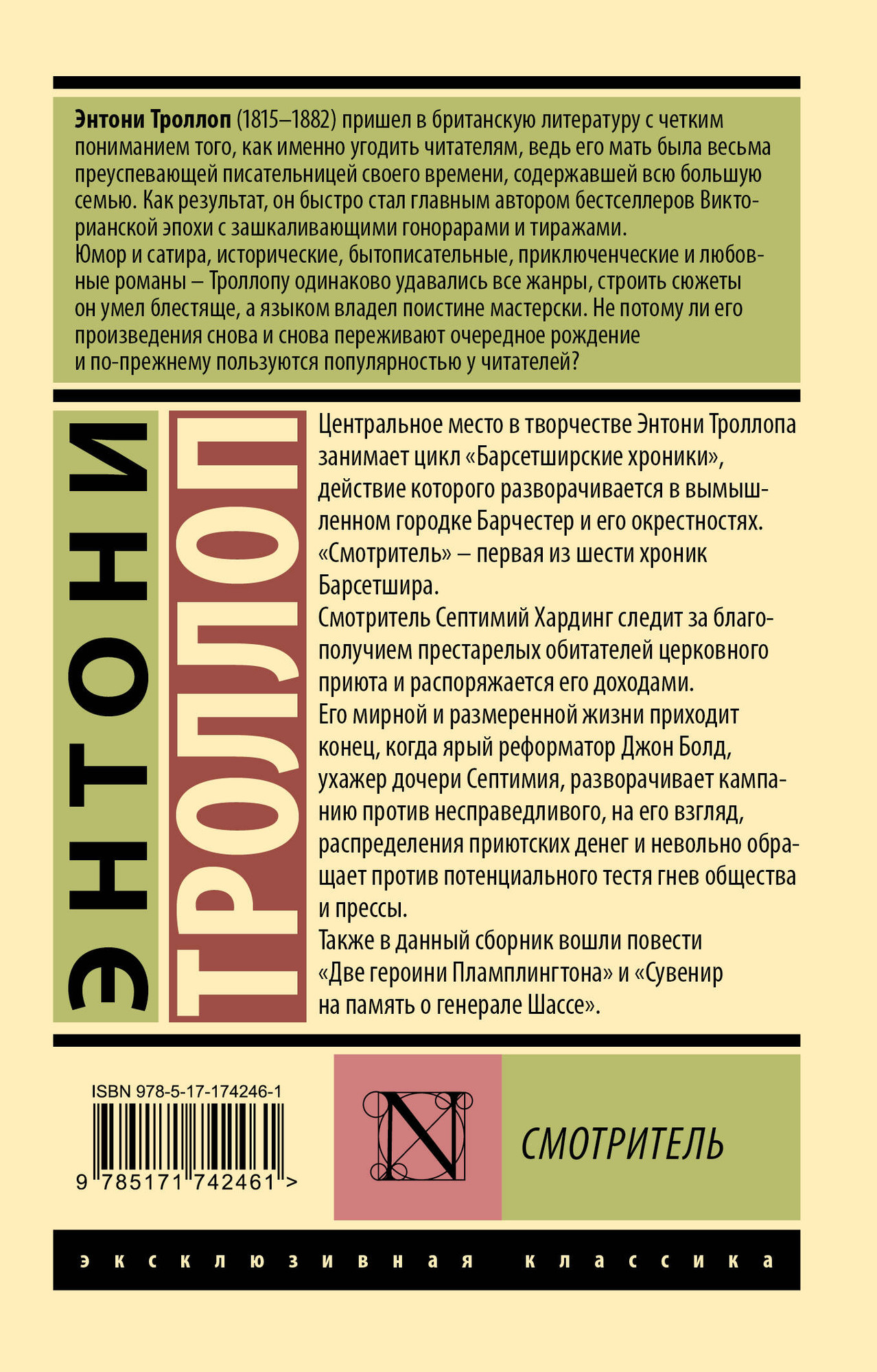 Художественная книга АСТ Смотритель, мягкая обложка (Троллоп Энтони) — фото 6