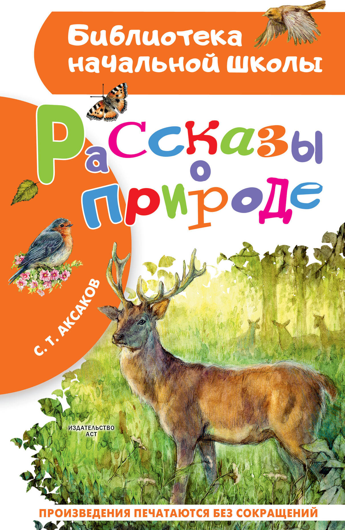 Художественная книга АСТ Рассказы о природе, твердая обложка (Аксаков Сергей) — фото 1