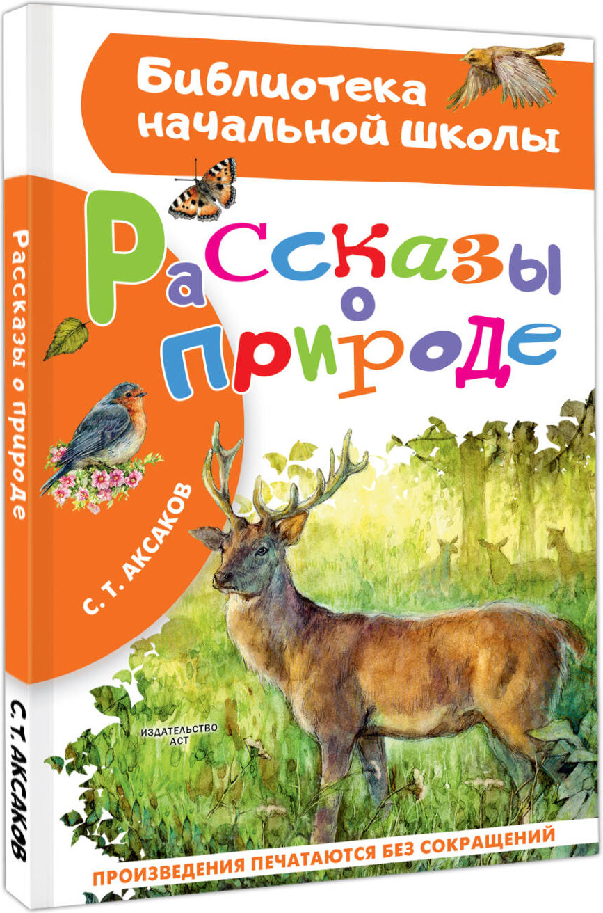 Художественная книга АСТ Рассказы о природе, твердая обложка (Аксаков Сергей) — фото 2