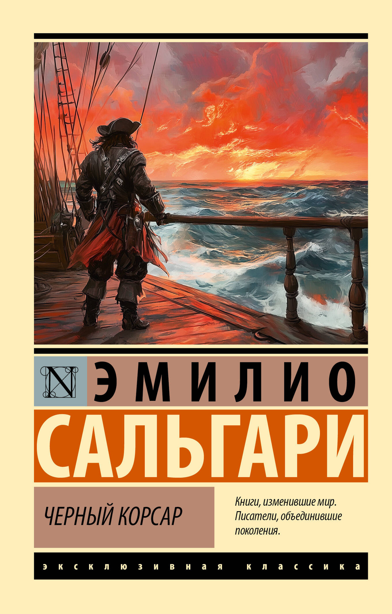 Художественная книга АСТ Черный корсар, мягкая обложка (Сальгари Эмилио) — фото 1