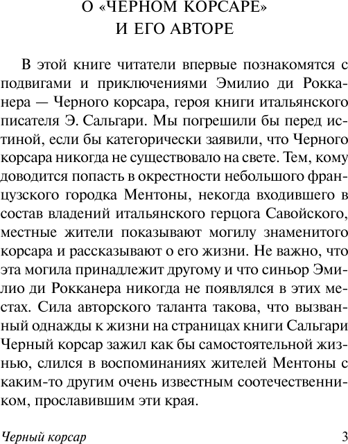 Художественная книга АСТ Черный корсар, мягкая обложка (Сальгари Эмилио) — фото 4