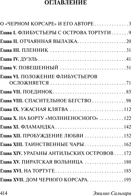 Художественная книга АСТ Черный корсар, мягкая обложка (Сальгари Эмилио) — фото 2