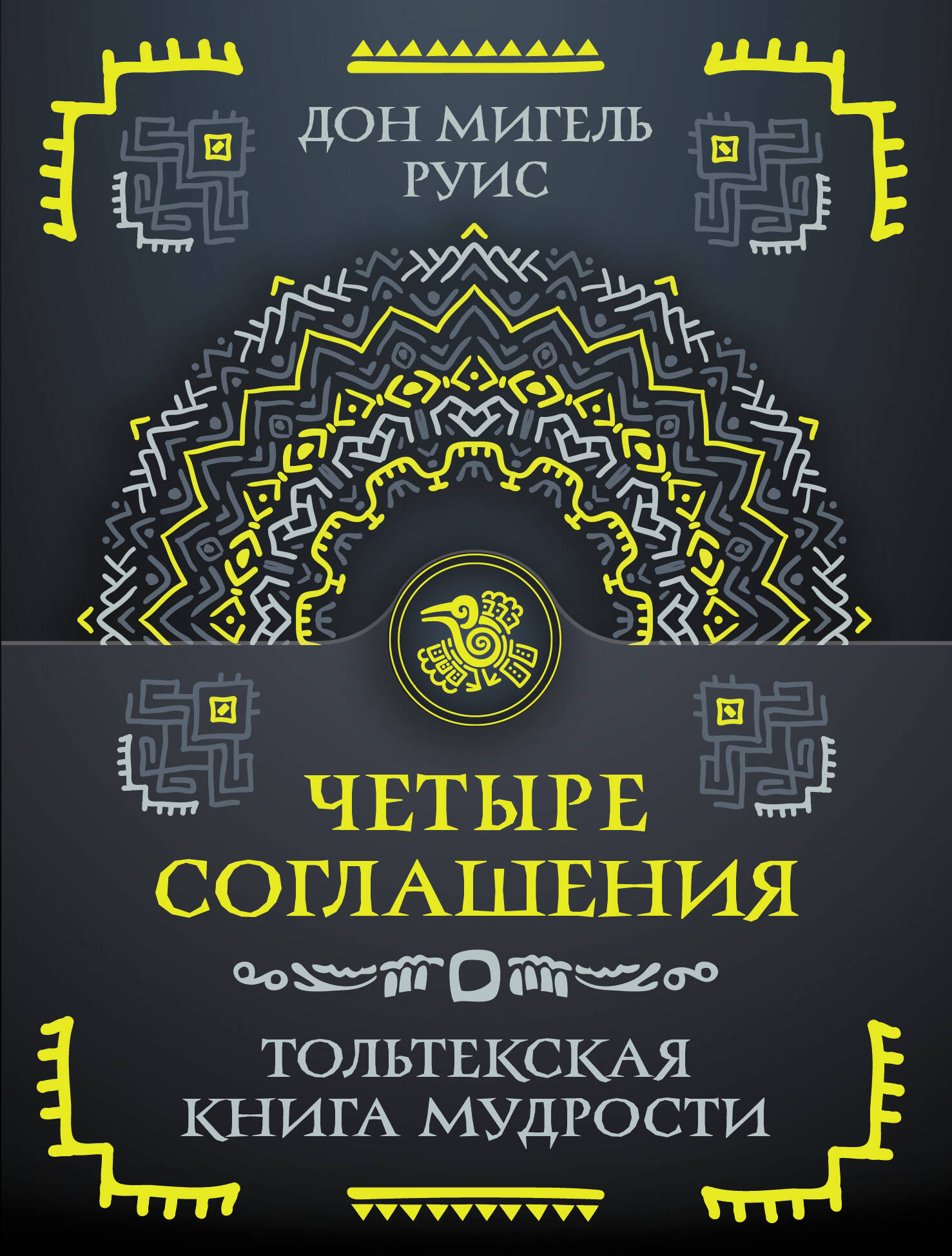 Книга АСТ Четыре соглашения. Тольтекская книга мудрости (Руис Дон 9785171638115) — фото 1