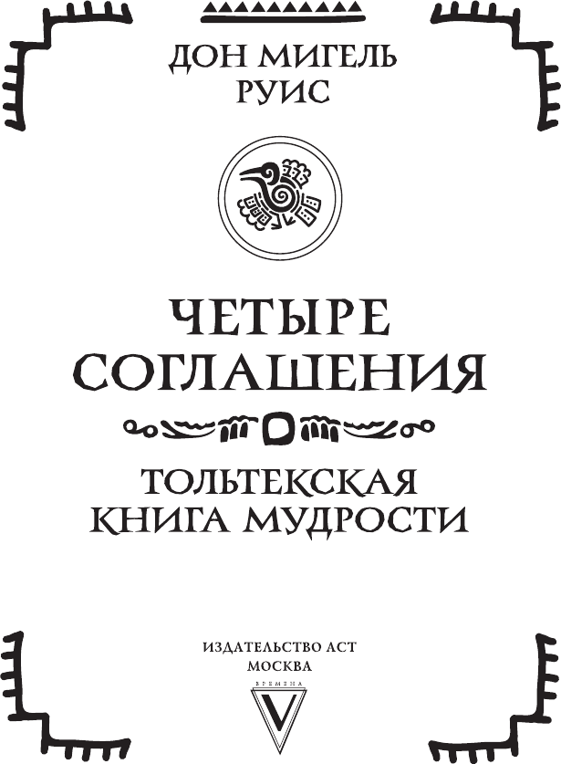 Книга АСТ Четыре соглашения. Тольтекская книга мудрости (Руис Дон 9785171638115) — фото 3